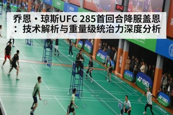 乔恩·琼斯UFC 285首回合降服盖恩：技术解析与重量级统治力深度分析