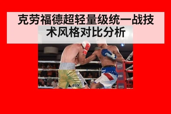 克劳福德超轻量级统一战技术风格对比分析
