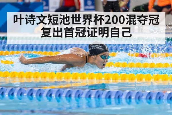 叶诗文短池世界杯200混夺冠 复出首冠证明自己