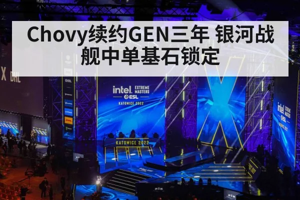 Chovy续约GEN三年 银河战舰中单基石锁定