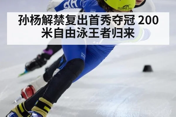 孙杨解禁复出首秀夺冠 200米自由泳王者归来