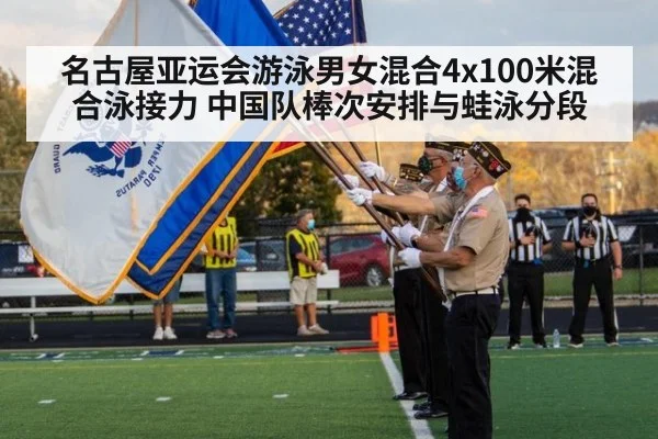 名古屋亚运会游泳男女混合4x100米混合泳接力 中国队棒次安排与蛙泳分段